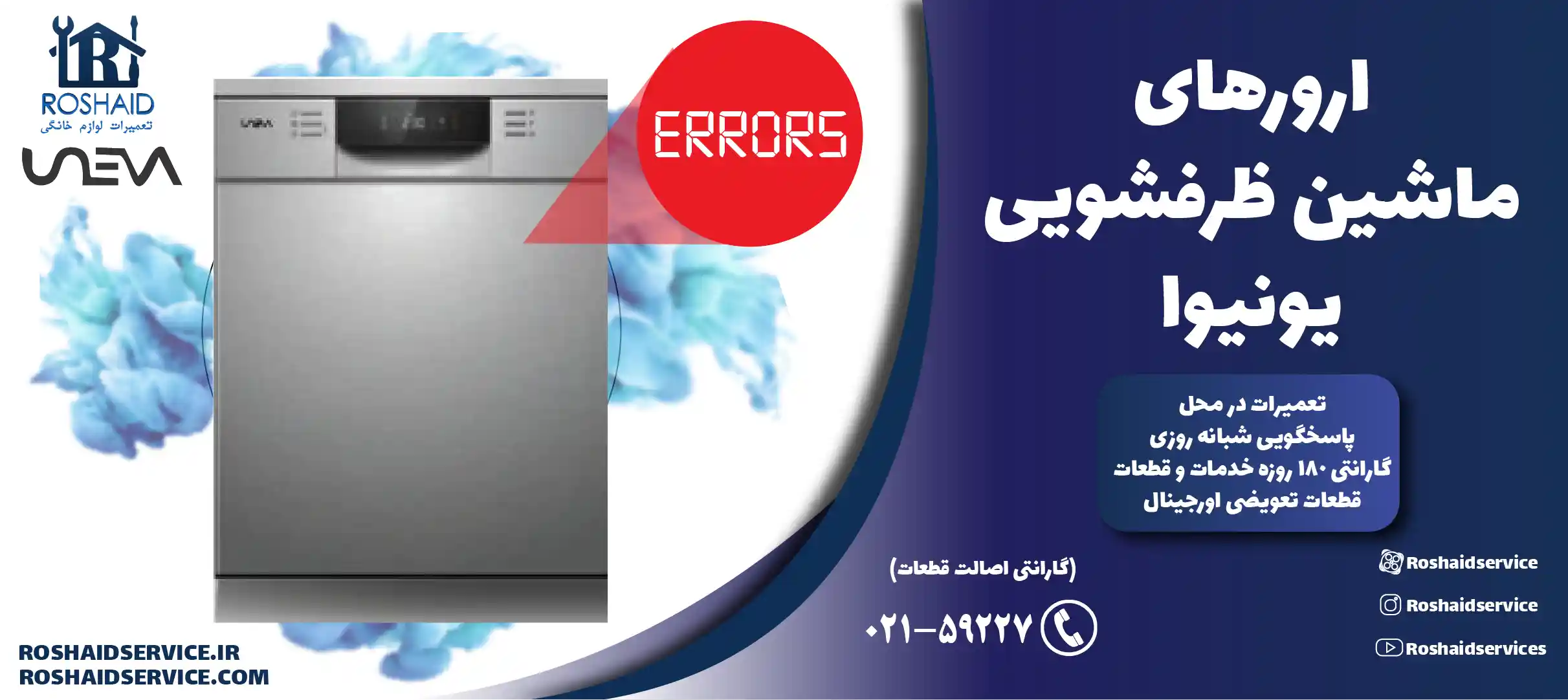 ارورهای ماشین ظرفشویی یونیوا